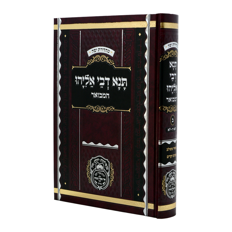 תנא דבי אליהו המבואר ח"ב- עוז והדר
