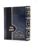 מסוד חכמים חלק א' - בראשית-שמות - עובדות והנהגות