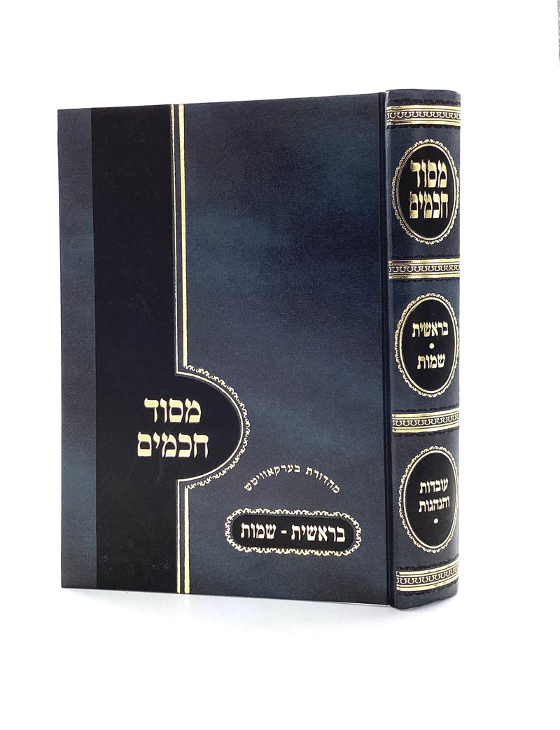 מסוד חכמים חלק א' - בראשית-שמות - עובדות והנהגות