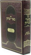 באר יצחק - הלכות מועדים