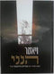 ויאמר הנני - ר' אברהם גנחובסקי