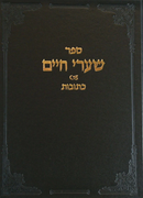 שערי חיים עמ"ס כתובות