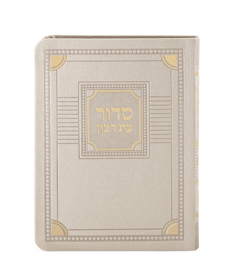 Full Siddur Et Ratzon - Ashkenaz - S/C Corner Style – Medium - Faux leather -  Stone