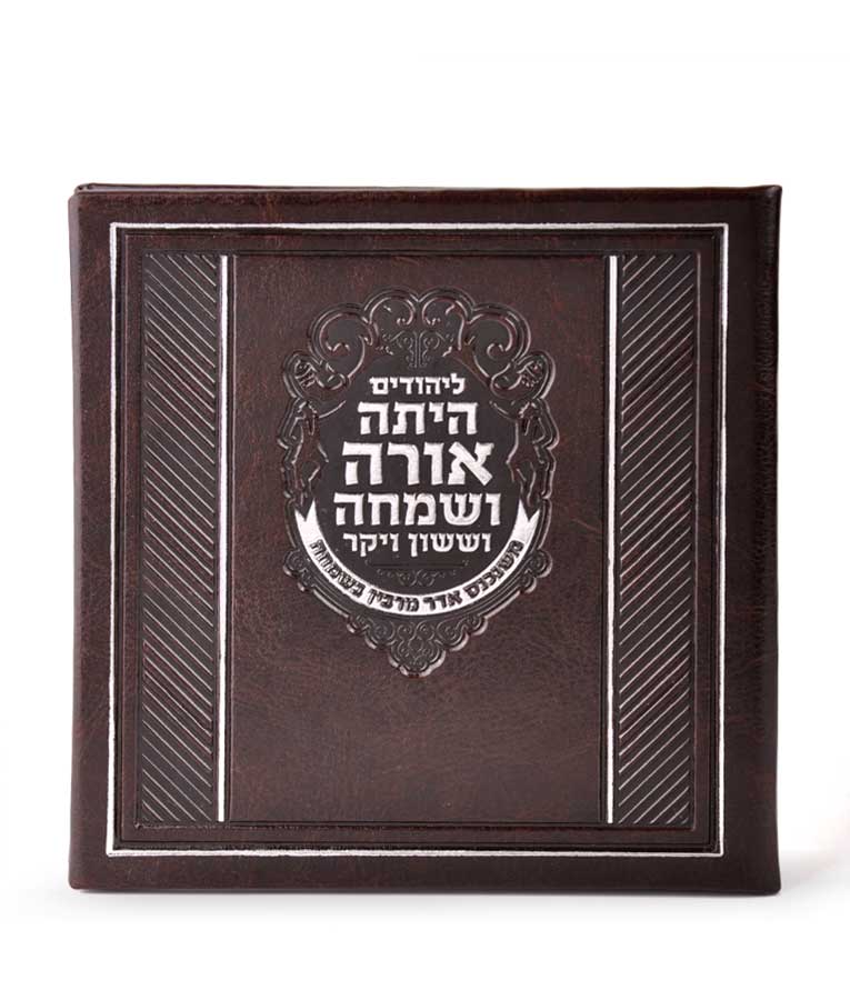 Square Megillat Esther Hardcover - Brown