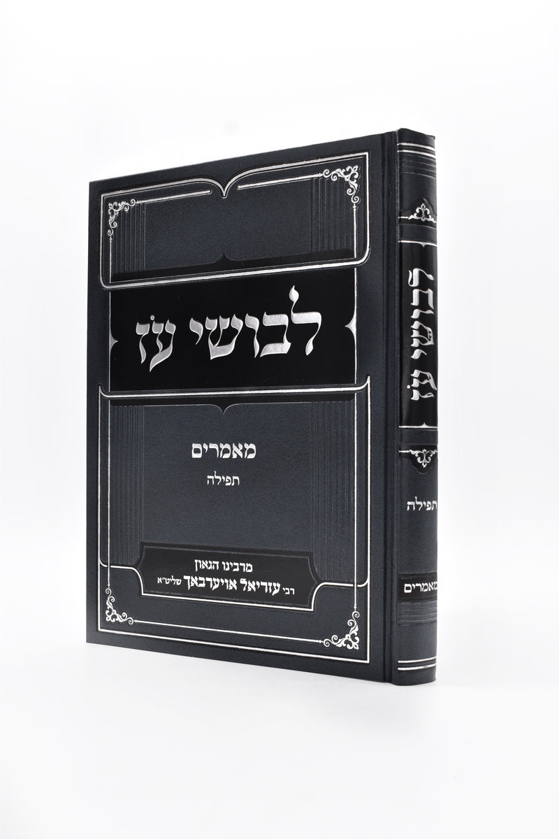 לבושי עז - תפילה