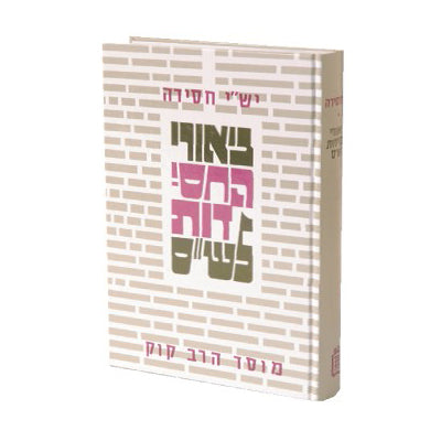ביאורי חסידות על הש"ס / י. חסידה