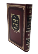 שו"ת שאגת אריה המפואר - משמחי לב