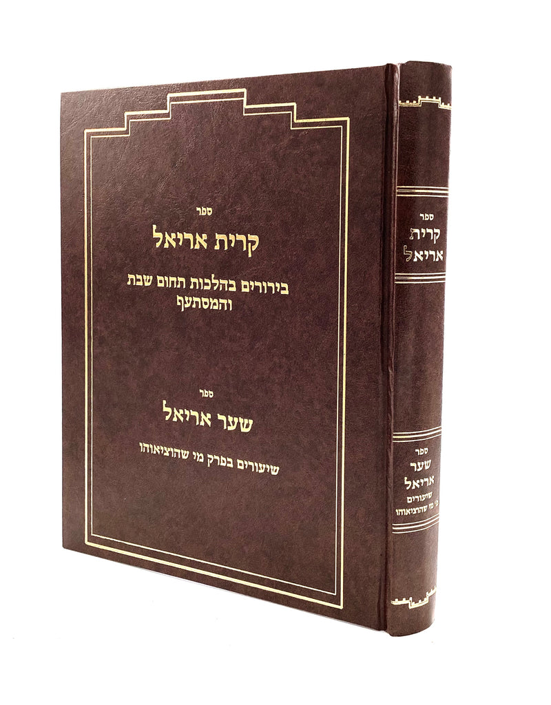 Kiryas Ariel - Hilchos Shabbos V'Eiruvin