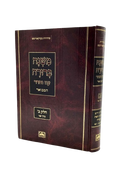 Mishnah Berurah Hamevoar - Oz Vehadar - Peninim - Part 2 Vol 2
