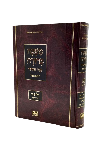 Mishnah Berurah Hamevoar - Oz Vehadar - Peninim - Part 2 Vol 2