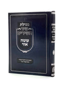 Megillas Shir HaShirim - Oteh Ohr