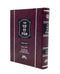 Anaf Etz Avot on Pirkei Avot - New & Expanded Edition