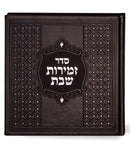 Simchonim Zemirot Shabbat w/ Swarovski stones - Ashkenaz - Brown - [si3301]