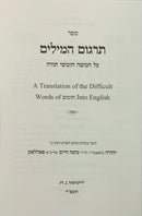 Targum HaMilim al Hatorah