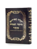 יעלזו חסידים - מוסר ועצות - מנוקד