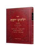 Yalkut Yosef - Berachot [Volume 2]