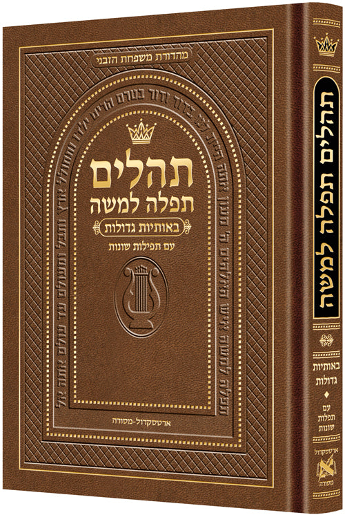 Large Type Tehillim - Hebrew Introductions - Hebrew Only - F/s - Brown