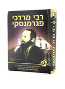 רבי מרדכי פגרמנסקי