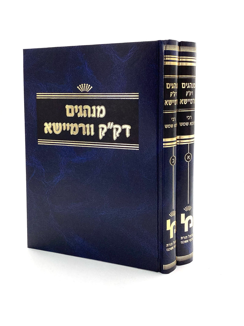 מנהגות ורמישא ב"כ - מכון ירושלים