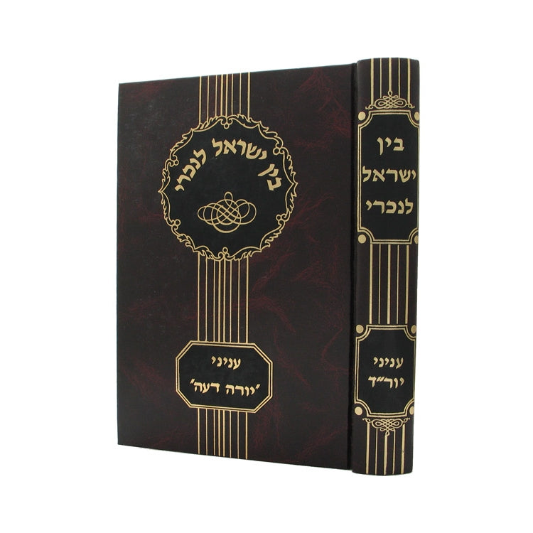 בין ישראל לנכרי - על עניני יו"ד