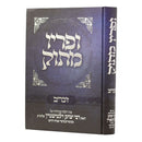 ופריו מתוק - דברים - ר' יצחק זילברשטיין