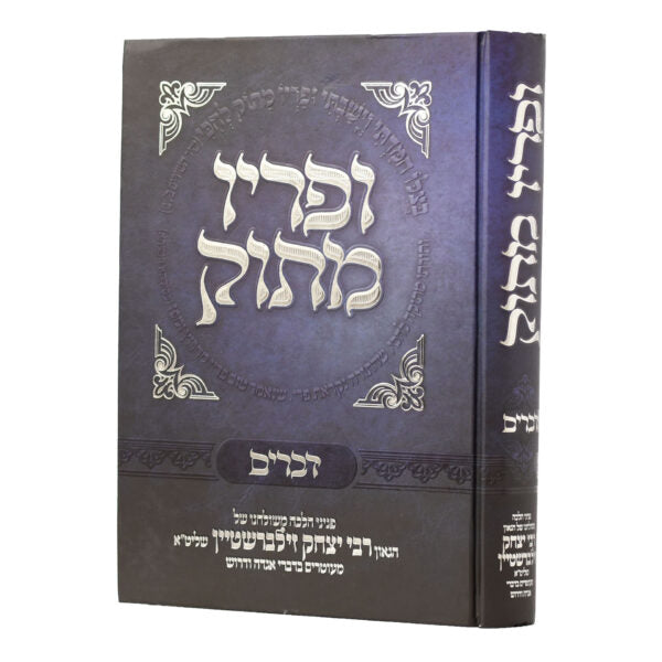 ופריו מתוק - דברים - ר' יצחק זילברשטיין