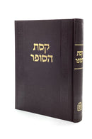 קסת הסופר / הרב א.מרקוס