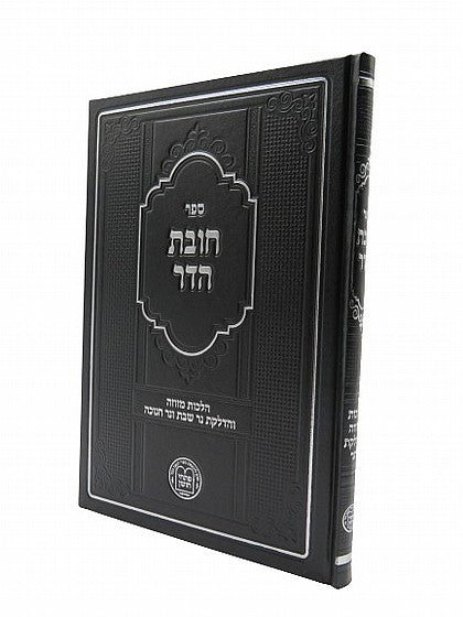 חובת הדר - הלכות מזוזה והדקת הנר