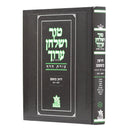 Tur Shulchan Aruch - Tzurat Hadaf - 11 - Even Ha'ezer 1 [ §1 -  §118]