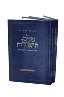 עולם התפילות (2 כרכים) / הרב א. מונק