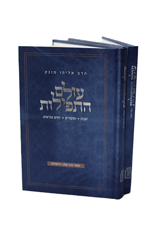עולם התפילות (2 כרכים) / הרב א. מונק