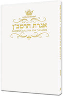 Iggeres Haramban - A Letter For The Ages & Bircas HaMazon - Pocket Size - White Cover