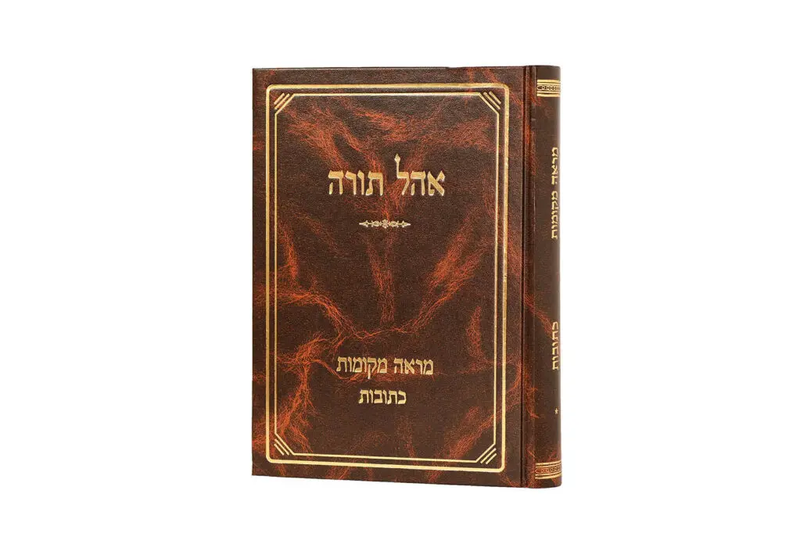 מראה מקומות - כתובות - אוהל תורה