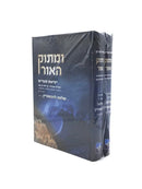 ומתוק האור - פסח ויציאת מצרים - ב"כ