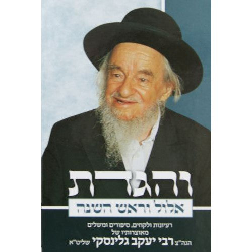 והגדת - אלול וראש השנה