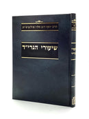 Shiurei HaGrid Soloveitchik - Tefillin Stam Tzitzis