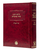 Derushei Rabbeinu Moshe Mamiran - Sefer Hama'alot