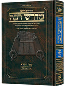 מדרש רבה - ויקרא ב' - אחרי-בחקתי - בינוני - ארטסקרול