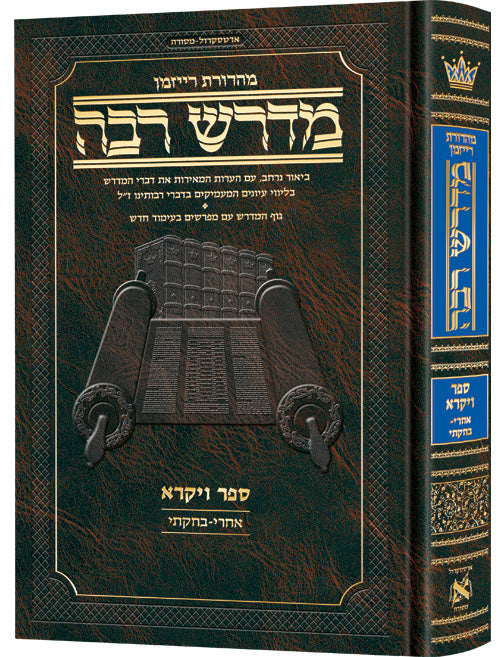 מדרש רבה - ויקרא ב' - אחרי-בחקתי - בינוני - ארטסקרול
