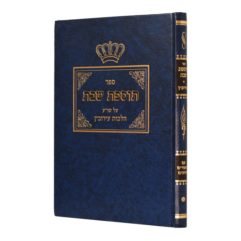 תוספת שבת - היל' עירובין