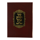 טור ושו"ע עוז והדר - אדום - בשר בחלב