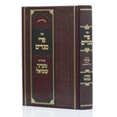 פרי מגדים ע"פ מעדני שמואל - תערובות ח"ב