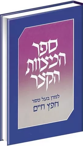 ספר המצוות הקצר לרבינו החפץ חיים - קטן