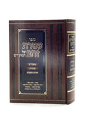 עטרת זהב על המועדים - פסח