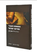 HaMishpat HaIvri U'Medinat Yisrael