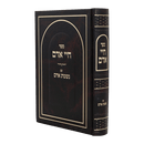 חיי אדם עם נשמת אדם - עוז והדר