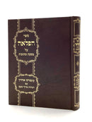 Hafla'ah Al Maseches Kesubos - Kuntres Acharon