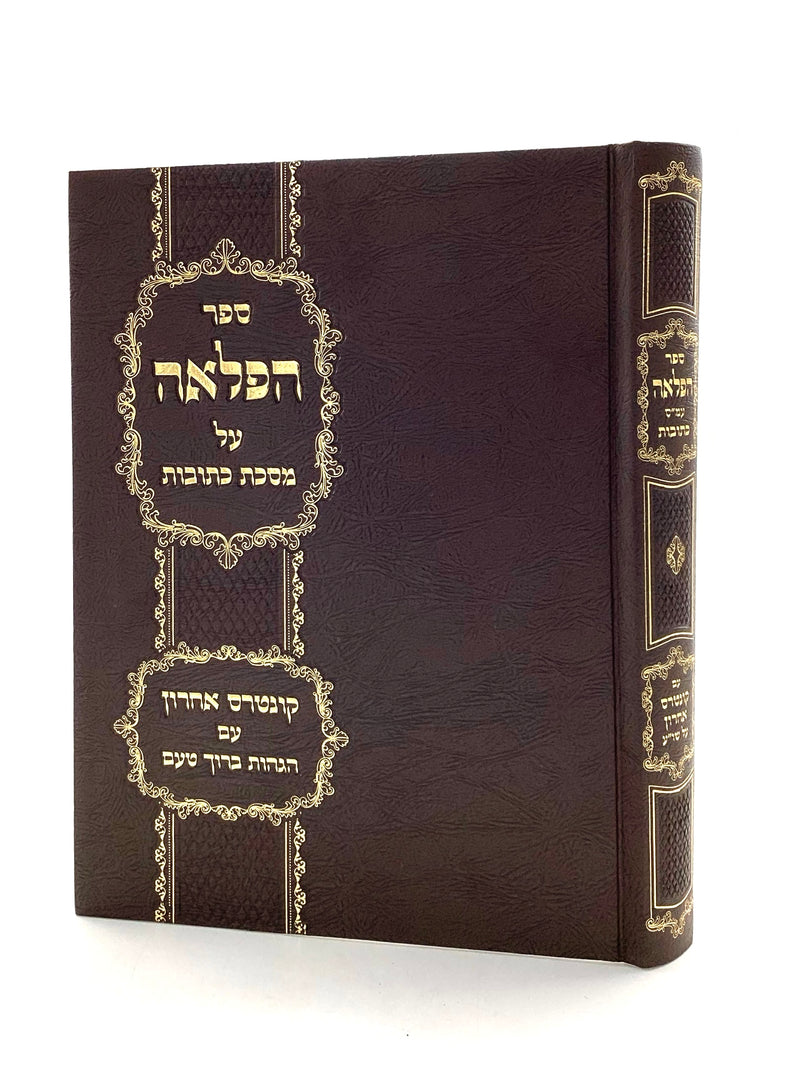 Hafla'ah Al Maseches Kesubos - Kuntres Acharon