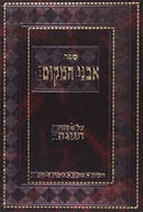 אבני המקום - הערות ציונים ביאורי סוגיות - חגיגה