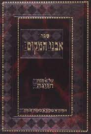 אבני המקום - הערות ציונים ביאורי סוגיות - חגיגה